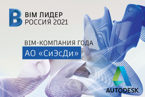 Компания CSD получила статус «BIM-лидер 2021года»